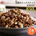 【2個セット】ミックスナッツ 無塩 食塩無添加 5種 850g×2 ミックスナッツ アーモンド くるみ マカダミアナッツ カシューナッツ ピーナ..
