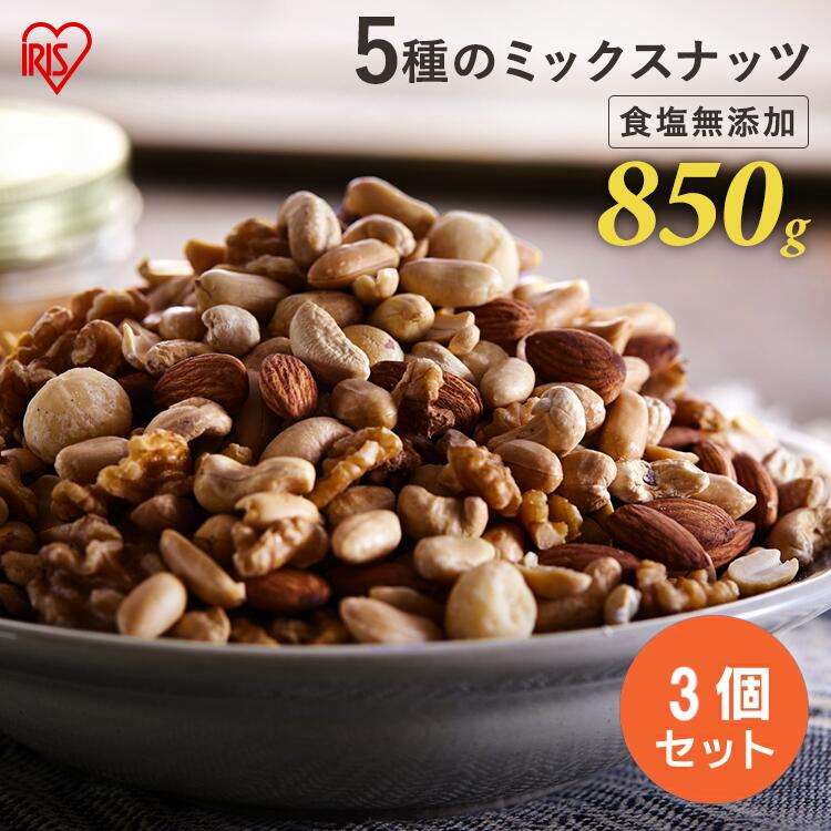 【3個セット】ミックスナッツ 無塩 無添加 5種 850g×3 送料無料 ミックスナッツ アーモンド くるみ マカダミアナッツ カシューナッツ ピーナッツ 大容量 食品 おやつ おつまみ 食品 アイリスオーヤマ プレゼント【D】【skh】