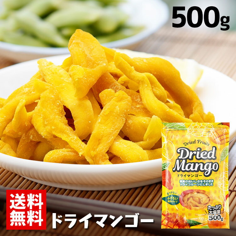 ドライマンゴー 不揃い ドライマンゴー タイ産 500g 送料無料 送料無料 ドライフルーツ マンゴー ドライマンゴー 不揃い 端っこ スイーツ 保存食 非常食 食品 【D】 【メール便】【食cp】【skh…