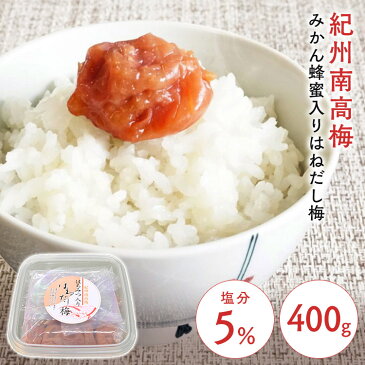 梅 紀州南高梅 はちみつ入りはねだし梅 塩分約5% 400g 梅干し みかん畑で採れたハチミツ お得な 訳あり つぶれ梅 紀州産 無選別 うす塩梅干 塩分約5% あまい 食品 【D】【syoku】〔tomo〕【食cp】
