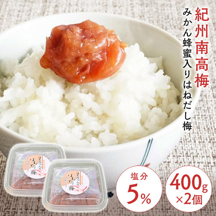 【2個】梅 紀州南高梅 はちみつ入りはねだし梅 塩分約5％ 800g 400g 2 梅干し みかん畑で採れたハチミツ お得な 訳あり つぶれ梅 紀州産 無選別 うす塩梅干 塩分約5% あまい 食品 【D】【syoku…