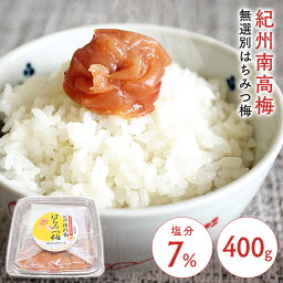 梅 紀州南高梅 はちみつ梅 無選別 塩分約7％ 400g 梅干し ハチミツ お得な 訳あり つぶれ梅 紀州産 無選別 うす塩梅干 塩分約7% マイルド 食品 【D】【syoku】〔tomo〕【食cp】