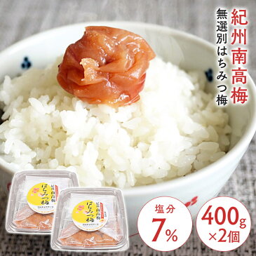 【2個】梅 紀州南高梅 はちみつ梅 無選別 塩分約7％ 800g（400g×2） 梅干し ハチミツ お得な 訳あり つぶれ梅 紀州産 無選別 うす塩梅干 塩分約7% マイルド 食品 【D】【syoku】〔tomo〕