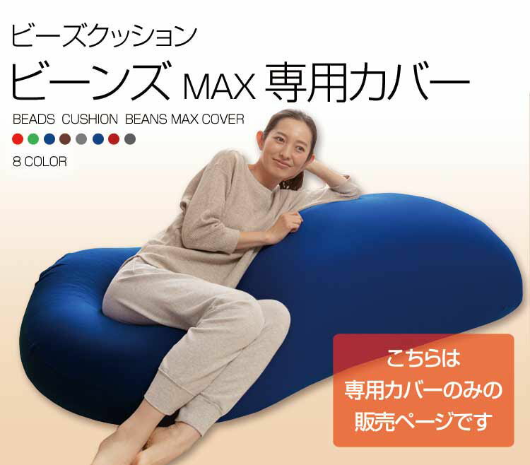 ビーンズMAX 専用洗い替えカバー カバー 専用カバー 替えカバー 交換用 洗濯可 洗濯機可 丸洗い 伸縮 ビーズクッション用 クッション用 ビーズクッション クッション ブルー レッド グリーン グレー ブラウン 【D】【iris_dl】【iris_dl04】 2