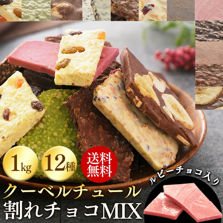 割れチョコ 訳あり 1kg 12種 お配り 自分チョコ バレ