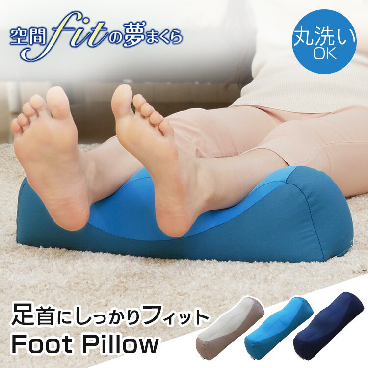 枕 洗える 足枕 むくみ フットピロー まくら ピロー クッション 快眠 おすすめ 空間fitの夢まくら