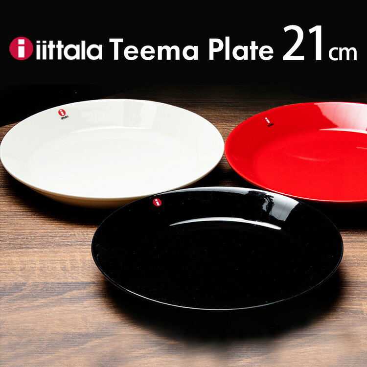 イッタラ 食器 お皿 おしゃれ 北欧 プレート 皿 食器 プレート皿 ティーマ シンプル 磁器 ギフト iittala イッタラ Teema plate 21cm TMP21【iris_dl】【iris_dl03】