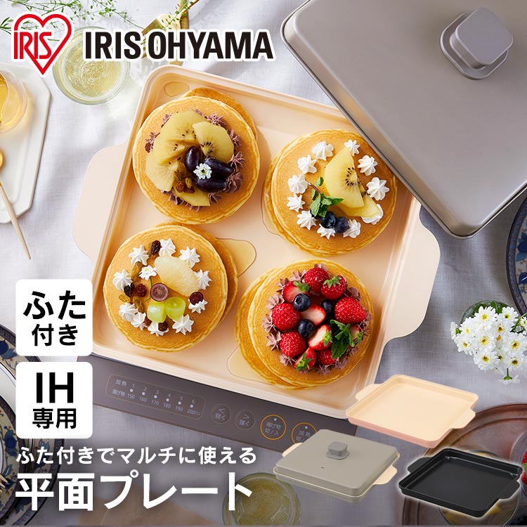 IHコンロとカラーを合わせて食卓を華やかに。IHで使える平面プレートです。アイリスオーヤマIHコンロ IHK-T37(1400W)に対応。◆料理の幅が広がる、ふた付きプレートお好み焼きからパンケーキまで、マルチに使える平面プレート。ふた付きだから、蒸し料理にもぴったり。◆お手入れカンタンなセラミックコーティング食材がくっつきにくく、焦げ付きにくいからお手入れもカンタン。使い終わった後もするっときれいに。◆選べる3color「IHコンロ1400W IHK-T37」「IHコンロ鍋セット1400W IHKP-T3724」と合わせて使える、オシャレな3カラー。※IHクッキングヒーターは付きません。※IHコンロ（1400W）専用です。※火力を「中」以下にしてご使用ください。※ガス火・電子レンジの使用はできません。●商品サイズ(cm)幅約34×奥行約28×高さ約8.3●質量約1.7kg●表面加工セラミックコーティング(内側)、焼付塗装加工(外側)●材料の種類アルミニウム合金(本体)、ステンレス鋼(クロム16％)(貼り底)●底の厚さ6.5mm(貼り底を含む)●カラーブラック、ブラウン、ピンク【関連商品】★IHコンロ鍋セット1400W IHKP-T3724★IHコンロ1400W IHK-T37★IH専用焼肉プレート IHKP-YP14★IHコンロ鍋単品 24cm IHKP-P24★IHコンロ鍋単品 20cm IHKPーP20（検索用：IH専用・平面プレート・プレート・ふた付き・1400W・IHコンロ1400W・専用プレート・IHコンロ・コンロ・卓上コンロ・コンパクト・4967576519656・4967576520188・4967576520195・アイリスオーヤマ） あす楽に関しまして あす楽対象商品、対象地域に該当する場合あす楽マークがご注文かご近くに表示されます。 詳細は注文かご近くにございます【配送方法と送料・あす楽利用条件を見る】よりご確認いただけます。 あす楽可能なお支払方法は【クレジットカード、代金引換、全額ポイント支払い】のみとなります。 下記の場合はあす楽対象外となります。 14時以降のご注文の場合(土曜日は12時まで) 時間指定がある場合 決済処理にお時間を頂戴する場合 ご注文時備考欄にご記入がある場合 郵便番号や住所に誤りがある場合 15点以上ご購入いただいた場合 あす楽対象外の商品とご一緒にご注文いただいた場合　 　 ★ご注文前のよくある質問についてご確認下さい★