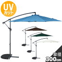 パラソル アウトドア 日よけ ハンギングパラソル2 36996 送料無料 ガーデン 屋外 パラソル アウトドア 日よけ テラス ベランダ 傘 ハンドル開閉 セーフティーロック付き IV GR BR LBL【iris_dl06】