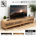 テレビ台 冊子型テレビ台 T-STV-210 送料無料 TV台 ローボード テレビボード おしゃれ 完成品 幅210cm 木目 インテリア 家具 ブラウン ナチュラル【D】【iris_dl】【iris_dl04】