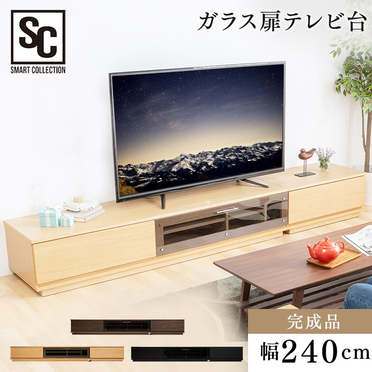 テレビ台 前面ガラステレビ台 T-KYTV240 送料無料 テレビ台 テレビボード ローボード AVボード 幅240 240cm 240 おしゃれ ブラック ホワイト ナチュラル ウォルナット【D】 【代引不可】【iris_dl】【iris_dl04】