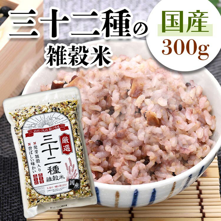 国産 三十二種 雑穀米300g 雑穀米 国内産 雑穀 32種 穀物 ブレンド 食事 【D】【食cp】のサムネイル