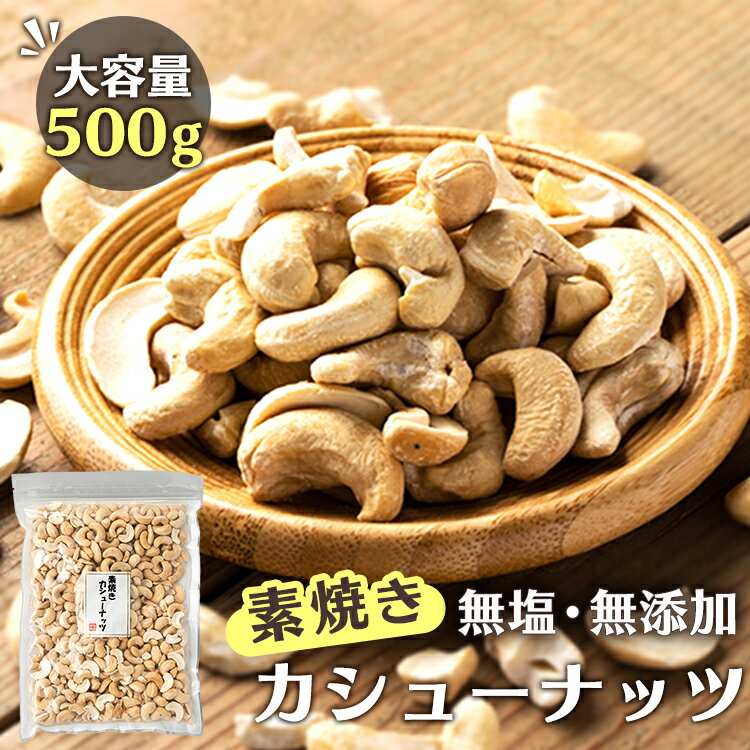 カシューナッツ 無塩 素焼き 500g 無添加 ノンオイル ナッツ カシューナッツ 素焼き 食塩油不使用 おや..