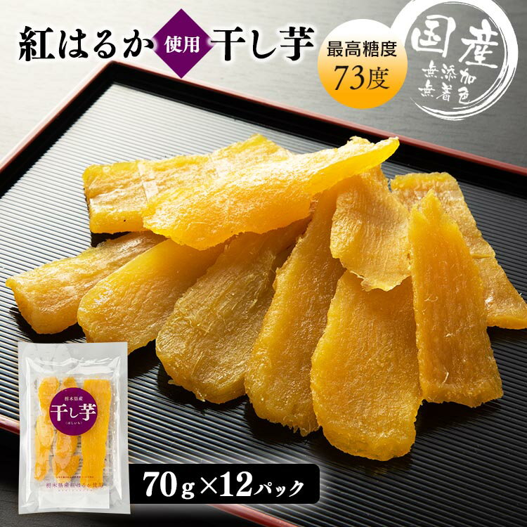 栃木県産 紅はるか 干し芋70g×12 840g 壮関 干し芋 紅はるか おやつ いも 栃木産 間食 さつまいも 