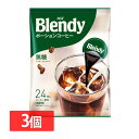 「ブレンディR」ポーションコーヒー 無糖 24個（ポーションコーヒー） カフェオレ エージーエフ ブレンディ blendy ポーション コーヒー 個包装 AGF 