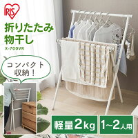 物干し 室内 室内物干し X-700VR物干 タオル掛け タオル バスタオル 洗濯用品 部屋干し スタンド物干し 物干しスタンド ベランダ 物干し竿 物干し台 洗濯物干し 折りたたみ コンパクト 一人暮らし 屋内物干し アイリスオーヤマ