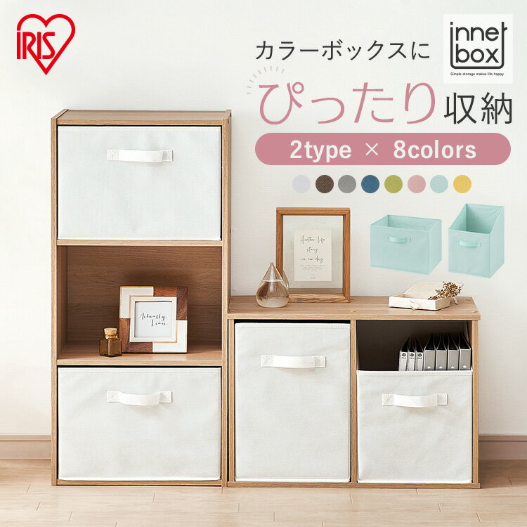 カラーボックス 収納ボックス 引き出し インナーボックス FIB-27R FIB-38R 縦置き 横置き 全8色 アイリスオーヤマ 小物入れ【iris_dl】【iris_dl04】のサムネイル