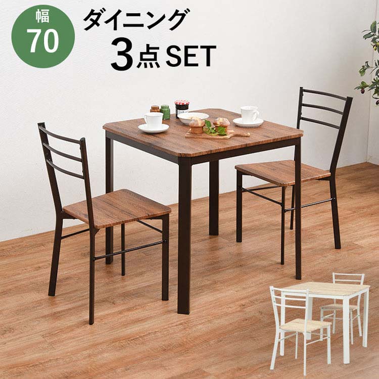 ダイニング3点セット LDS-4933 送料無料 ダイニングセット 3点セット テーブルセット ダイニング テーブル セット 2人 幅70 シンプル おしゃれ 木目調 食卓セット ダイニングテーブル ダイニングチェア スチール ブラウン ホワイト【TD】 【代引不可】のサムネイル