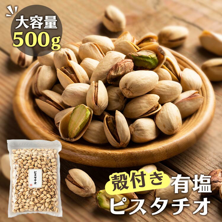 ピスタチオ（殻付き）有塩 500g ナッツ ピスタチオ 油不使用 有塩 おやつ おつまみ 宅のみ 間食 【D】【食cp】