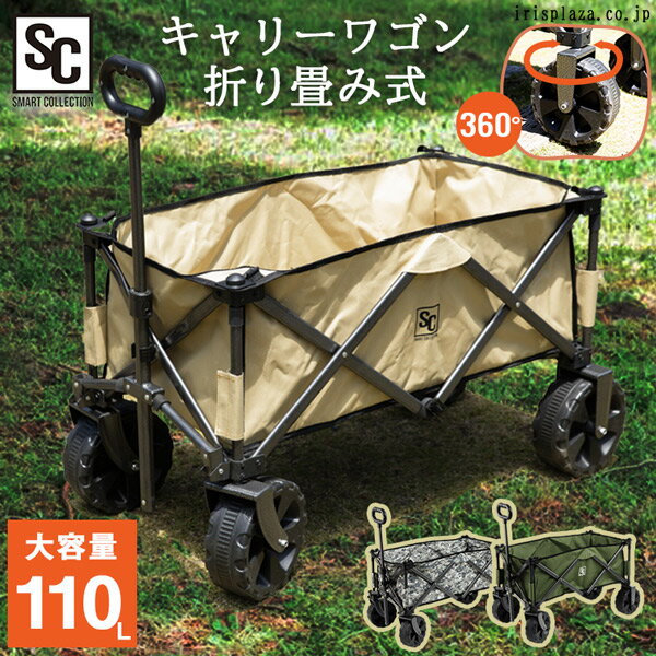 大容量110Lと大型タイヤで荷物運びを快適に！荷物のかさばるキャンプやバーベキュー、部活などでも安心の大容量110L。特大タイヤと安心設計で、アウトドアから日々の生活まで荷運びを楽しく快適にしてくれるキャリーワゴンです。◆かさばる荷物もこれ一台！大容量110リットル◆特大タイヤで安定感抜群！耐荷重150kg◆丈夫で安心！スチール製フレーム◆スマートに収納！折りたたみ＆カバー付き●商品サイズ（cm）使用時：幅約112×奥行約55×高さ約90折りたたみ時：幅約42×奥行約27×高さ約78●商品重量約10.7kg●材質スチール、ポリエステル●耐荷重約150kg※当商品はお取り寄せ品の為、在庫の確認及び商品のお届けまでお時間を頂く場合がございます。また、商品がメーカーにて完売となっていた場合、キャンセル又は注文内容の変更をお願いいたしております。予めご了承くださいますようお願いいたします。■こちらの商品はアイリスプラザがセレクトしたオススメ商品です。（検索用：キャリーワゴン・アウトドアワゴン・ワゴン・折りたたみ・コンパクト・大容量・110L・大型タイヤ・アウトドア・キャンプ・バーベキュー・フェス・ワンタッチ収納・カバー付き・グリーン） あす楽に関しまして あす楽対象商品、対象地域に該当する場合あす楽マークがご注文かご近くに表示されます。 詳細は注文かご近くにございます【配送方法と送料・あす楽利用条件を見る】よりご確認いただけます。 あす楽可能なお支払方法は【クレジットカード、代金引換、全額ポイント支払い】のみとなります。 下記の場合はあす楽対象外となります。 14時以降のご注文の場合(土曜日は12時まで) 時間指定がある場合 決済処理にお時間を頂戴する場合 ご注文時備考欄にご記入がある場合 郵便番号や住所に誤りがある場合 15点以上ご購入いただいた場合 あす楽対象外の商品とご一緒にご注文いただいた場合　 　 ★ご注文前のよくある質問についてご確認下さい★