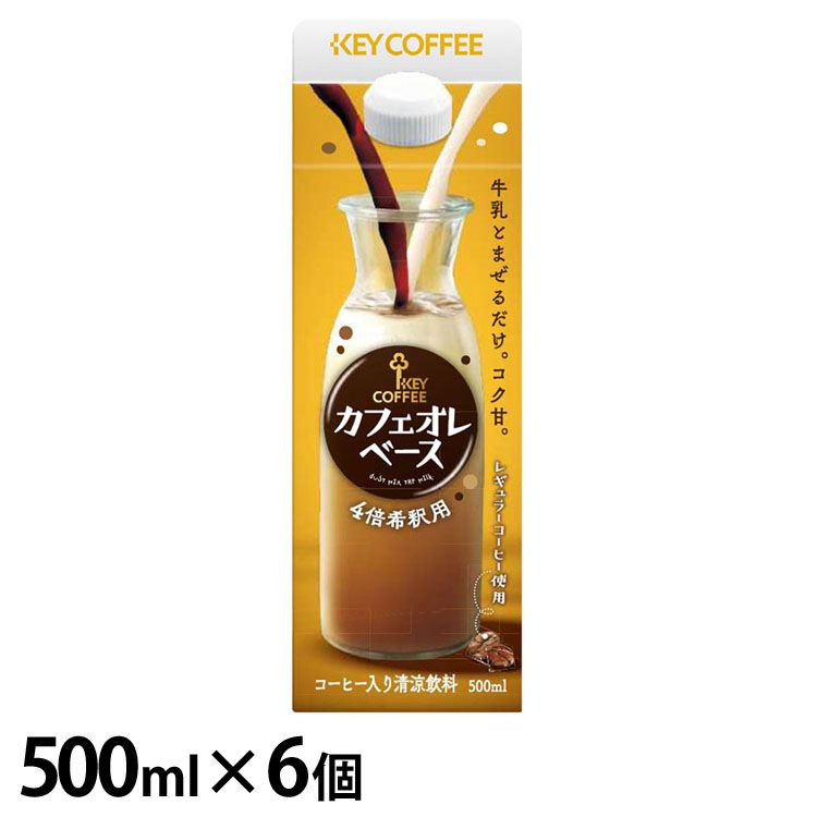 【10/1限定！1等最大100％ポイントバック】【6個セット】キーコーヒー カフェオレベース 500ml カフェオレ 希釈 牛乳 加糖 コーヒー 珈琲 まぜるだけ 素 ホット アイス キーコーヒー 【D】【iris_dl】【iris_dl05】のサムネイル