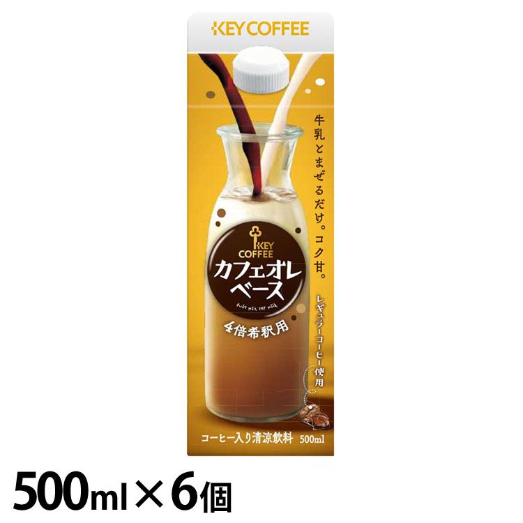 【20日限定抽選で100%Pバック！】【6個セット】キーコーヒー カフェオレベース 500ml カフェオレ 希釈 ..