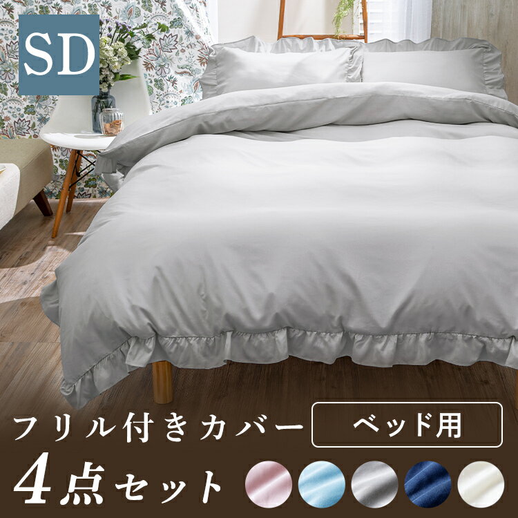 布団カバー 4点セット セミダブル フリル付きカバー寝具カバー フリル付き かわいい ボックスシーツ