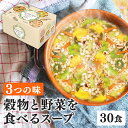 5種の穀物と野菜を食べるスープ30食 0870ひかり味噌 インスタントスープ 玄米スープ 雑穀 スーパーフード アソート 具沢山 置き換え食 低カロリー 大容量...