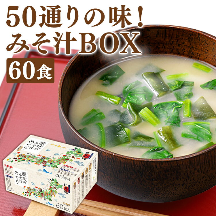 産地のみそ汁めぐり60食 0717ひかり味噌 即席みそ汁 インスタントスープ バラエティ 大容量 米味噌 麦味噌 豆味噌 合わせみそ 食べ比べ【iris_dl05】のサムネイル
