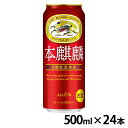 【24本入】本麒麟 500ml 送料無料 キリンビール 本麒麟 新ジャンル うまい 本格的 コク 赤 飲みごたえ 【TD】 【代引不可】【酒税cp】