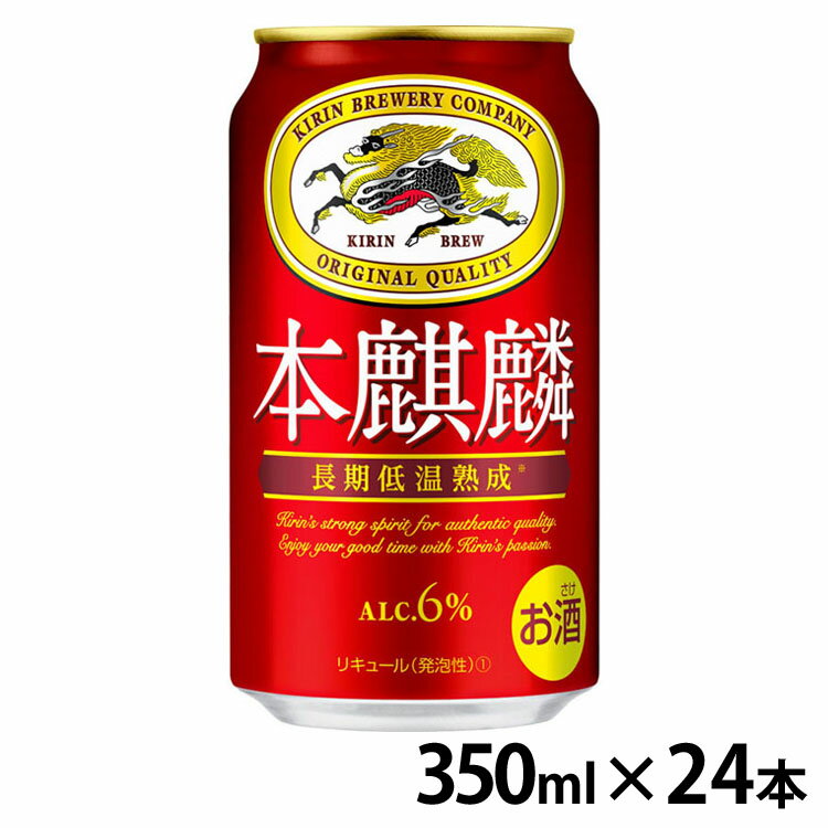 【24本入】本麒麟 350ml キリンビール 本麒麟 新ジャンル うまい 本格的 コク 赤 飲みごたえ 【TD】 【..