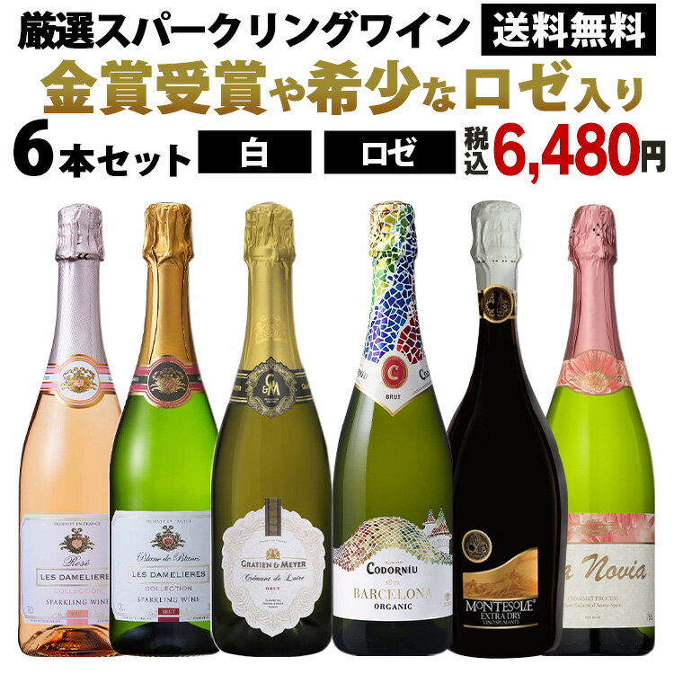 【1本あたり1.080円】ワインセット スパークリング 高品質 スパークリングワイン セット シャンパン製法入り 送料無料 フランスワイン スペインワイン カヴァ デイリーワイン 【TD】 【代引不可】