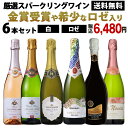 【1本あたり1.080円】ワインセット スパークリング 高品質 スパークリングワイン セット シャンパン製法入り 送料無料 フランスワイン スペインワイン カヴァ デイリーワイン 【TD】 【代引不可】