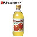 純りんご酢 500ml 内堀 アップルビネガー 国産りんご酢 アップルサイダービネガー 