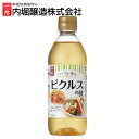 ピクルスの酢 360ml 内堀 ピクルス 自家製ピクルス 酢漬け 漬け酢【iris_dl05】