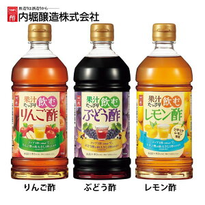 果汁たっぷり飲む酢 500ml 内堀 フルーツビネガー 飲む酢 ビネガードリンク 飲むりんご酢 りんご酢 酢ドリンク りんご酢 ぶどう酢 レモン酢【D】