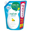 肌のアミノ酸を守って洗い、うるおいをキープ。●商品サイズ（cm）幅約21×奥行約12×高さ約26●内容量1600ml●成分水、ラウリン酸、ミリスチン酸、パルミチン酸、水酸化K、グリセリン、コカミドMEA、コカミドメチルMEA、ジステアリン酸グリコール、ラウレス硫酸Na、ラウロイルサルコシンTEA、パーム核脂肪酸アミドプロピルベタイン、ステアリン酸、海シルト、サピンヅストリホリアツス果実エキス、オリーブ果実油、ホホバ種子油、グリコシルトレハロース、アセチルグルコサミン、塩化Na、ヒドロキシプロピルメチルセルロース、塩化K、DPG、ポリクオタニウム−7、クエン酸Na、加水分解水添デンプン、EDTA−2Na、香料○広告文責：株式会社アイリスプラザ(0120-108-824)○メーカー（製造）：クラシエ○区分：日本製・化粧品※当商品はお取り寄せ品の為、在庫の確認及び商品のお届けまでお時間を頂く場合がございます。また、商品がメーカーにて完売となっていた場合、キャンセル又は注文内容の変更をお願いいたしております。予めご了承くださいますようお願いいたします。■こちらの商品はアイリスプラザがセレクトしたオススメ商品です。（検索用：ナイーブ・ボディソープ・リフレッシュ・詰替・1.6kg・大容量・液体・柑橘系・ボディシャンプー・Kracie・4901417169761） あす楽に関しまして あす楽対象商品、対象地域に該当する場合あす楽マークがご注文かご近くに表示されます。 詳細は注文かご近くにございます【配送方法と送料・あす楽利用条件を見る】よりご確認いただけます。 あす楽可能なお支払方法は【クレジットカード、代金引換、全額ポイント支払い】のみとなります。 下記の場合はあす楽対象外となります。 14時以降のご注文の場合(土曜日は12時まで) 時間指定がある場合 決済処理にお時間を頂戴する場合 ご注文時備考欄にご記入がある場合 郵便番号や住所に誤りがある場合 15点以上ご購入いただいた場合 あす楽対象外の商品とご一緒にご注文いただいた場合　