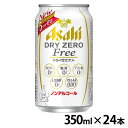 【24本入】アサヒ ドライゼロ フリー 350ml ノンアルコールビール ノンアルコール ノンアル ビールテイスト飲料 糖質ゼロ カロリーゼロ アルコールゼロ ...