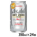 【24本入】アサヒ ドライゼロ 350ml ノンアルコールビール ノンアルコール ノンアル ビールテイスト飲料 糖質ゼロ カロリーゼロ アルコールゼロ 新ジャンル 第三のビール 350ml アサヒビール アサヒ Asahi 【TD】 【代引不可】【酒税cp】