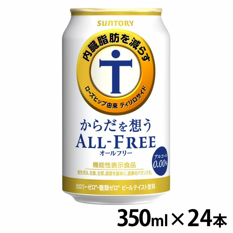 【24本入】サントリー からだを想うオールフリー 350ml ノンアルコールビール ノンアルコール ノンアル ビールテイスト飲料 糖質ゼロ カロリーゼロ アルコールゼロ 機能性表示食品 350ml サントリー SUNTORY 【TD】 【代引不可】【酒税cp】【iris_dl】【iris_dl05】