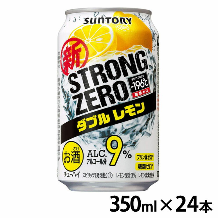 【24本入】サントリー -196 ストロングゼロ ダブルレモン 350ml 缶チューハイ チューハイ 酎ハイ ストロング 濃いめ 強め 糖質ゼロ プリン体ゼロ レモン 350ml サントリー SUNTORY 【TD】 【代引不可】【skh】【酒税cp】【iris_dl】【iris_dl05】