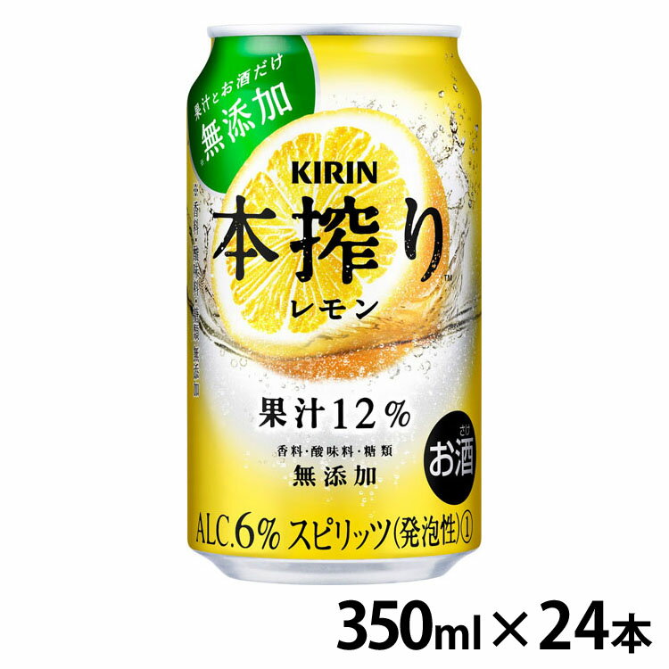 【20日限定抽選で100%Pバック！】【24本入】キリン 本搾り レモン 350ml 本搾り レモン 果汁 350ml キリン KIRIN 【TD】 【代引不可】【skh】【酒税cp】【iris_dl】【iris_dl05】