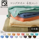 ロングタオル バスタオル まとめ買い 吸水性 泉州タオル 泉州こだわり 4枚セット NA-1 全16色タオル 34x100cm 泉州 かわいい おしゃれ シンプル 可愛い ふわふわ 無地 カラフル 4枚