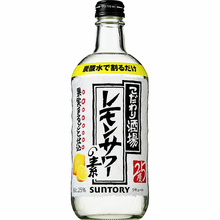 こだわり酒場のレモンサワーの素 500ml レモンサワー レモン サワー リキュール 果実 サントリー 【D】