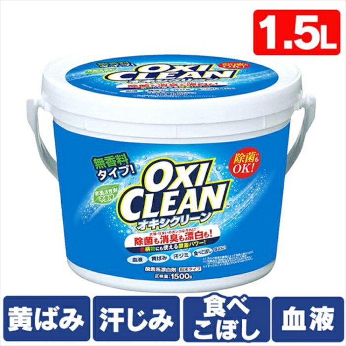 ＼P10倍！1日23時59分迄／オキシクリーン 1.5kg日本 日本版 大容量 大容量タイプ 酸素系漂白剤 粉末洗剤 漂白 漂白剤 洗濯 洗たく 掃除 マルチ洗剤 しみ抜き シミ抜き 大容量サイズ マルチクリーナー キッチン 泥汚れ 泥 お風呂 流し 株式会社グラフィコ【D】 あす楽