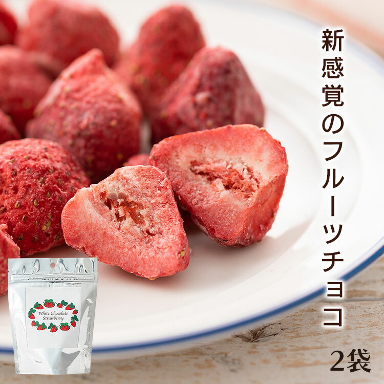 チョコレート バレンタイン ギフト いちごチョコ ストロベリーチョコ 100g送料無料 いちごチョコ イチゴチョコ いちご イチゴ チョコレート ホワイトチョコレート ホワイトチョコ フリーズドライ 含浸 まるごと苺 乾燥いちご 乾燥イチゴ 【D】 【メール便】のサムネイル