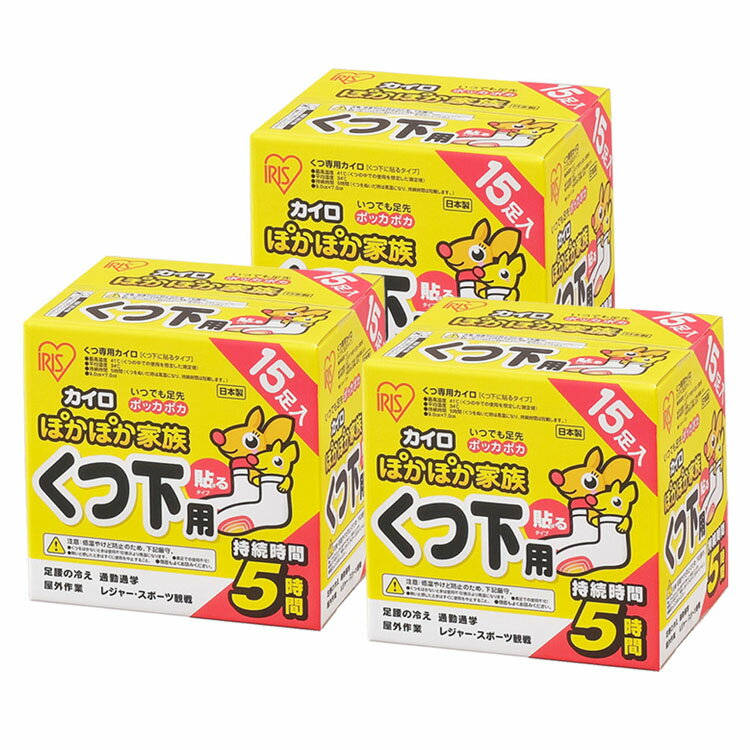 楽天アイリスオーヤマ公式 楽天市場店【公式】カイロ 貼る 15足入り×3箱 PKN-15HK アイリスオーヤマ送料無料 貼るぽかぽか家族 カイロ 靴下用 使い捨て 使い捨てカイロ 備蓄 防寒 寒さ対策 冬 通勤通学 アウトドア スポーツ観戦 アイリスプラザ【iris_dl】【iris_dl06】