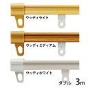 カーテンレール 伸縮 カーテン レール ダブル 幅1m 1m 木目調 つっぱり 突っ張り 簡単 調整可能 伸縮カーテンレール ダブル 3m 代引不可【iris_...
