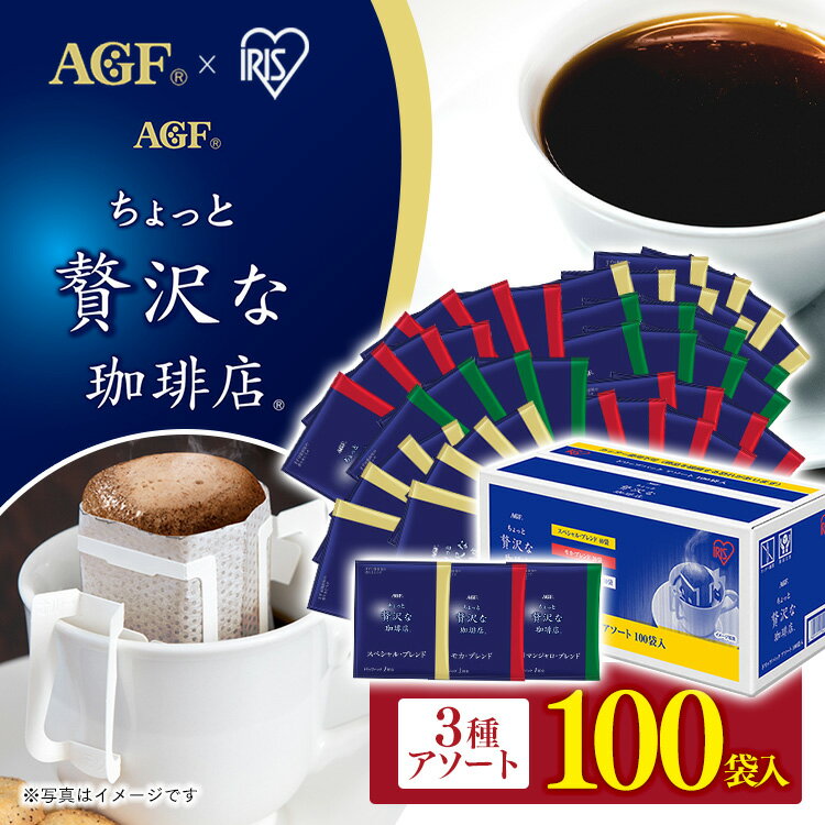 AGF マキシム ちょっと贅沢な珈琲店　コーヒー 【25日限定最大100%ポイントバック！】コーヒー ドリップパック 100袋送料無料 レギュラー ドリップパックアソート 個包装 レギュラーコーヒー ちょっと贅沢な珈琲店 ドリップ AGF プレゼント ギフト 贈り物 モカ キリマンジャロ 【D】【skh】