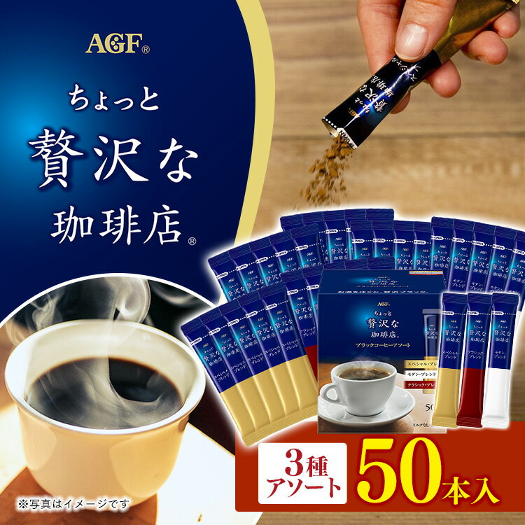 コーヒー スティック「ちょっと贅沢な珈琲店R」ブラックコーヒーアソート50本(スティック)(個包装) インスタントコーヒー ちょっと贅沢な珈琲店 個包装 アソート AGF【D】【iris_dl】【iris_dl05】